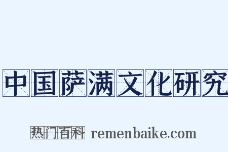 中国萨满文化研究是什么意思的图片